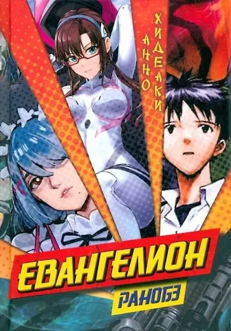 Анно Хидеаки Евангелион. (Evangelion). Ранобэ