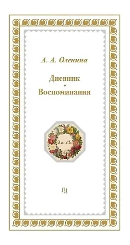 Анна Алексеевна Оленина Дневники. Воспоминания