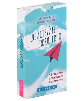 Дайана Хилл, Дебби Соренсен Действуйте ежедневно. 52 способа оставаться в моменте (52 карты)