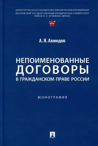 Арсен Ярахмедович Ахмедов Непоименованные договоры в гражданском праве России. Монография