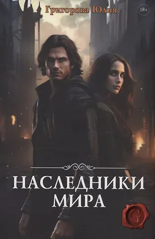 Юлия Григорова Наследники мира