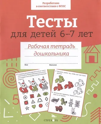 И. Попова Тесты для детей 6-7 лет. Рабочая тетрадь дошкольника