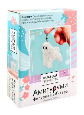 Набор для творчества. Амигуруми из бисера 