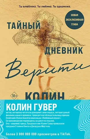 Колин Гувер Комплект из 2-х книг (Тайный дневник Верити + Первая смерть Лайлы)