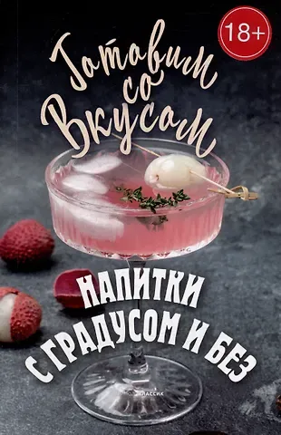 Гера Марксовна Треер Напитки с градусом и без