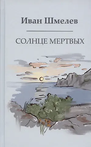 Иван Сергеевич Шмелев Солнце мертвых