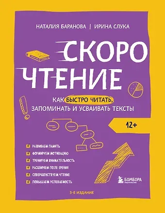 Ирина Михайловна Слука, Наталия Николаевна Баранова Скорочтение. Как быстро читать, запоминать и усваивать тексты. Третье издание