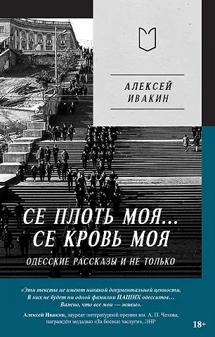Алексей Геннадьевич Ивакин Се плоть моя... Се кровь моя. Одесские рассказы и не только