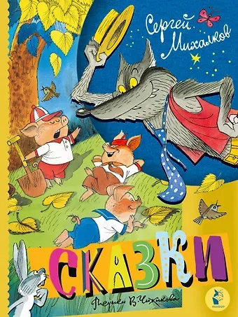 Сергей Владимирович Михалков Сказки. Рисунки В. Чижикова