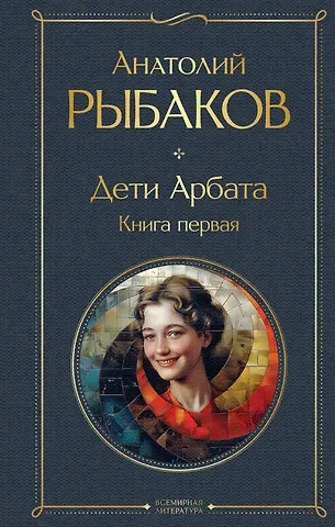 Анатолий Наумович Рыбаков Дети Арбата. Книга первая