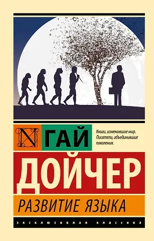 Гай Дойчер Развитие языка