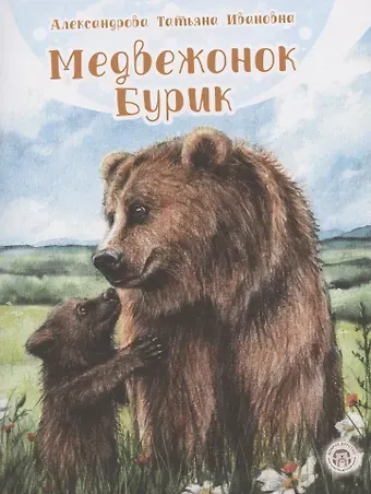 Татьяна Ивановна Александрова Медвежонок Бурик