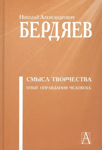 Николай Александрович Бердяев Смысл творчества. Опыт оправдания человека