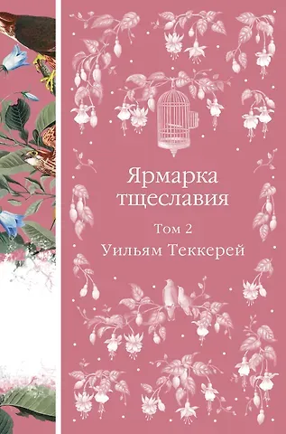 Уильям Мейкпис Теккерей Ярмарка тщеславия. Том 2