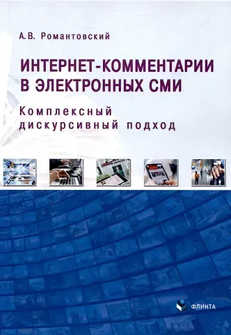 Александр Владимирович Романтовский Интернет-комментарии в электронных СМИ Комплексный дискурсивный подход