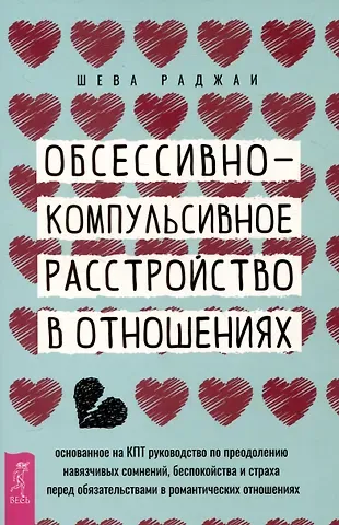 Шева Раджаи Обсессивно-компульсивное расстройство в отношениях