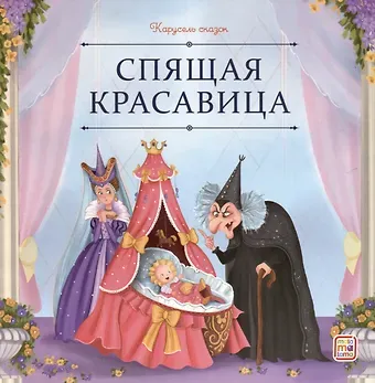 Шарль Перро Спящая красавица