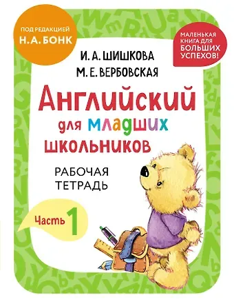 Маргарита Ефимовна Вербовская, Ирина Алексеевна Шишкова Английский для младших школьников. Рабочая тетрадь. Часть 1 (мини)
