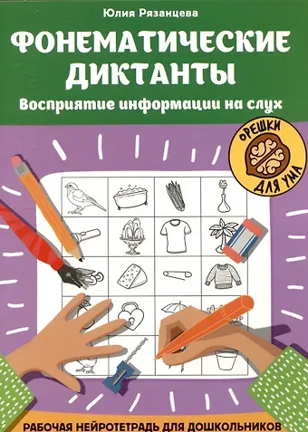 Юлия Евгеньевна Рязанцева Фонематические диктанты: восприятие информации на слух: Рабочая нейротетрадь для дошкольников