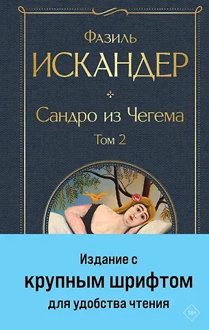 Фазиль Абдулович Искандер Сандро из Чегема. Том 2