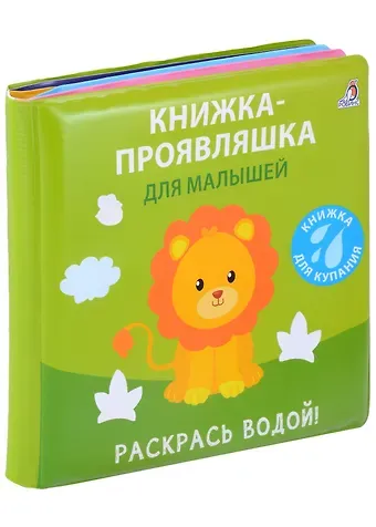 Книжка для купания. Книжка-проявляшка для малышей