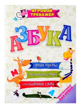 Светлана Сергеевна Рудова Азбука. Учим буквы, называем звуки, составляем слова (набор с многоразовыми наклейками)
