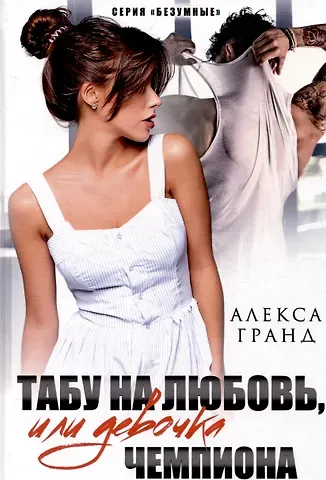Алекса Гранд Табу на любовь, или Девочка чемпиона