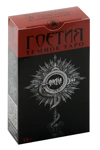 Фабио Листрани Таро ТЁМНОЕ: ГОЕТИЯ