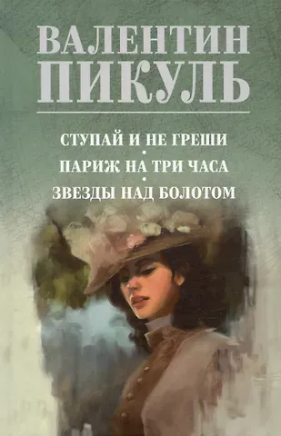 Валентин Саввич Пикуль Ступай и не греши. Париж на три часа. Звезды над болотом