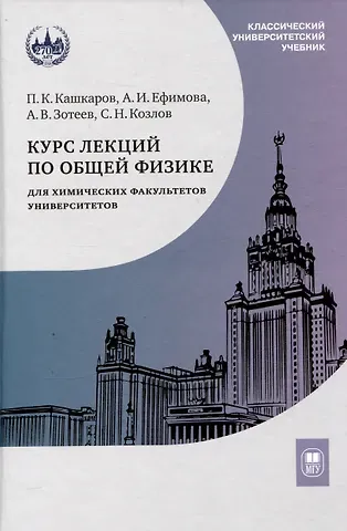 Андрей Владимирович Зотеев, Александра Ивановна Ефимова, Павел Константинович Кашкаров Курс лекций по общей физике для химических факультетов университетов