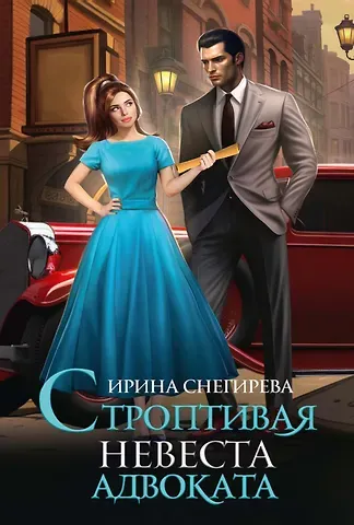 Ирина Снегирева Строптивая невеста адвоката