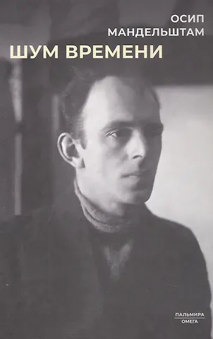 Осип Эмильевич Мандельштам Шум времени