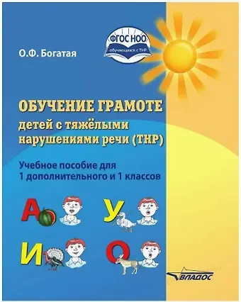 Ольга Федоровна Богатая Обучение грамоте детей с тяжелыми нарушениями речи (ТНР). Учебное пособие для 1 дополнительного и 1 классов