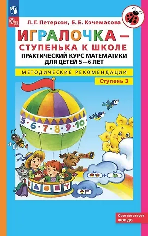 Елена Евгеньевна Кочемасова, Людмила Георгиевна Петерсон Игралочка - ступенька к школе. Практический курс математики для детей 5-6 лет. Методические рекомендации. Ступень 3