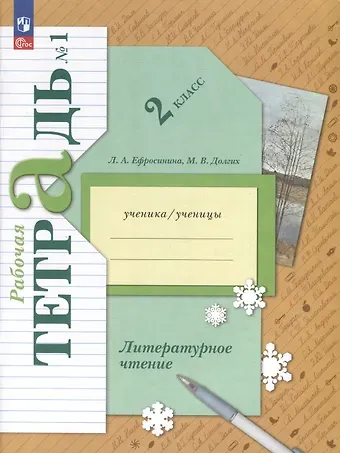 Любовь Александровна Ефросинина, Марина Викторовна Долгих Литературное чтение. 2 класс. Рабочая тетрадь В 2 частях. Часть 1