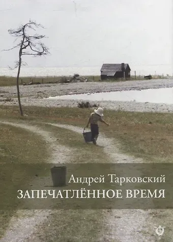 Андрей Арсеньевич Тарковский Запечатленное время