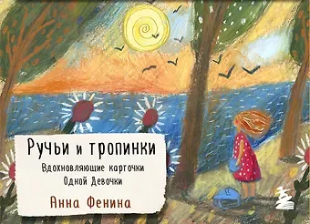 Анна Фенина Ручьи и тропинки. Вдохновляющие карточки одной девочки