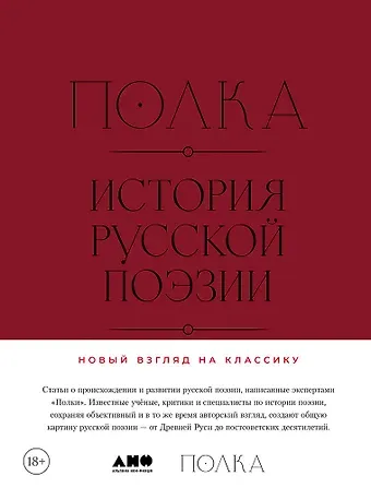 Александр Николаевич Архангельский, Александр Александрович Долинин, Алина Сергеевна Бодрова Полка: История русской поэзии