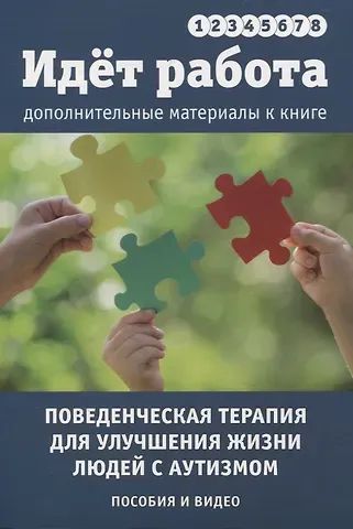 Рон Лиф, Джон Макэкен, Митч Таубман Идет работа. Дополнительные материалы. Поведенческая терапия для улучшения жизни людей с аутизмом. Пособия и видео. Выпуски 1 - 8
