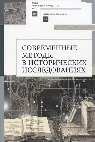 О.С. Петрова, Н.Б. Селунская, Андрей Карагодин Современные методы в исторических исследованиях. Учебнометодическое пособие