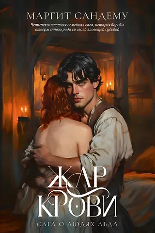 Маргит Сандему Жар крови. Том 12