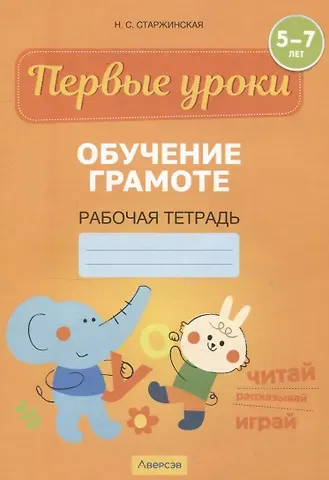 Наталья Степановна Старжинская Первые уроки. 5-7 лет. Обучение грамоте. Рабочая тетрадь