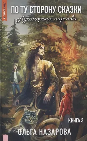 Ольга Назарова По ту сторону сказки. Лукоморские царства. Кн. 3