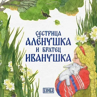 Алексей Николаевич Толстой Сестрица Алёнушка и братец Иванушка