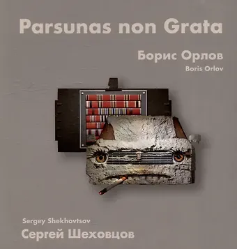 Борис Орлов, Сергей Шеховцов. Парсуны нон грата