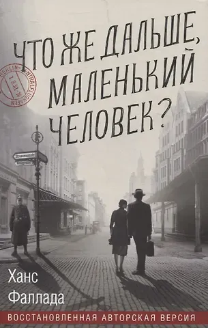 Ханс Фаллада Что же дальше, маленький человек