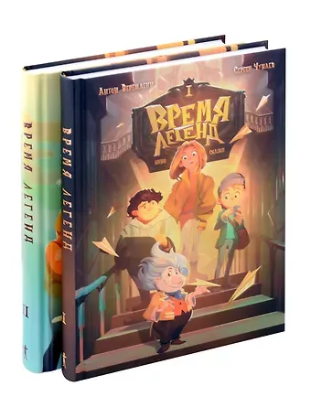 Антон Верещагин, Сергей Чунаев Время легенд. Кн. 1: Время легенд. Кн. 2: Тайна Черного Книжника (комплект из 2-х книг)