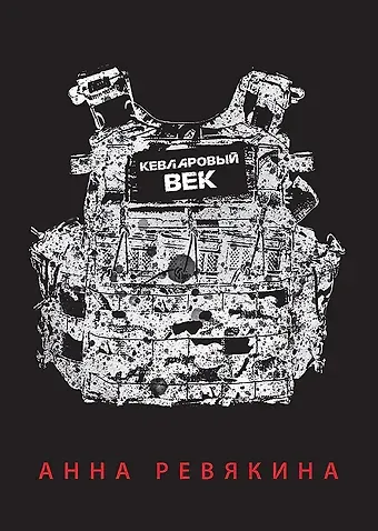 Анна Ревякина Кевларовый век