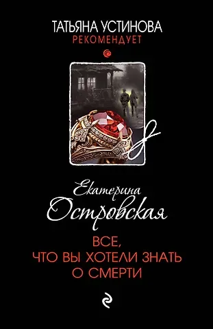 Екатерина Островская Все, что вы хотели знать о смерти