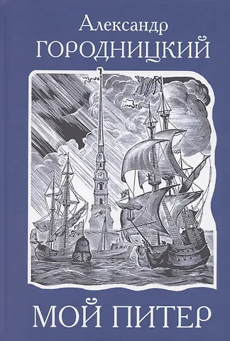 Александр Моисеевич Городницкий Мой Питер. Стихи и песни о Санкт-Петербурге.